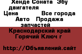 Хенде Соната3 Эбу двигателя G4CP 2.0 16v › Цена ­ 3 000 - Все города Авто » Продажа запчастей   . Краснодарский край,Горячий Ключ г.